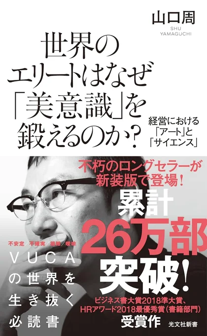『世界のエリートはなぜ「美意識」を鍛えるのか?』の書影