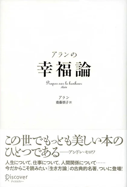 『アランの幸福論』の書影