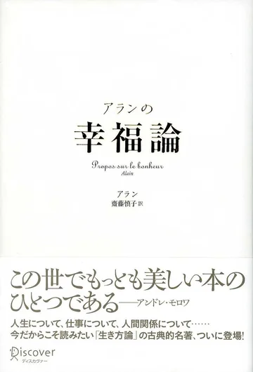 『アランの幸福論』の書影