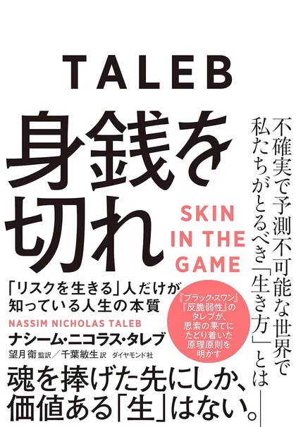『身銭を切れ』の書影